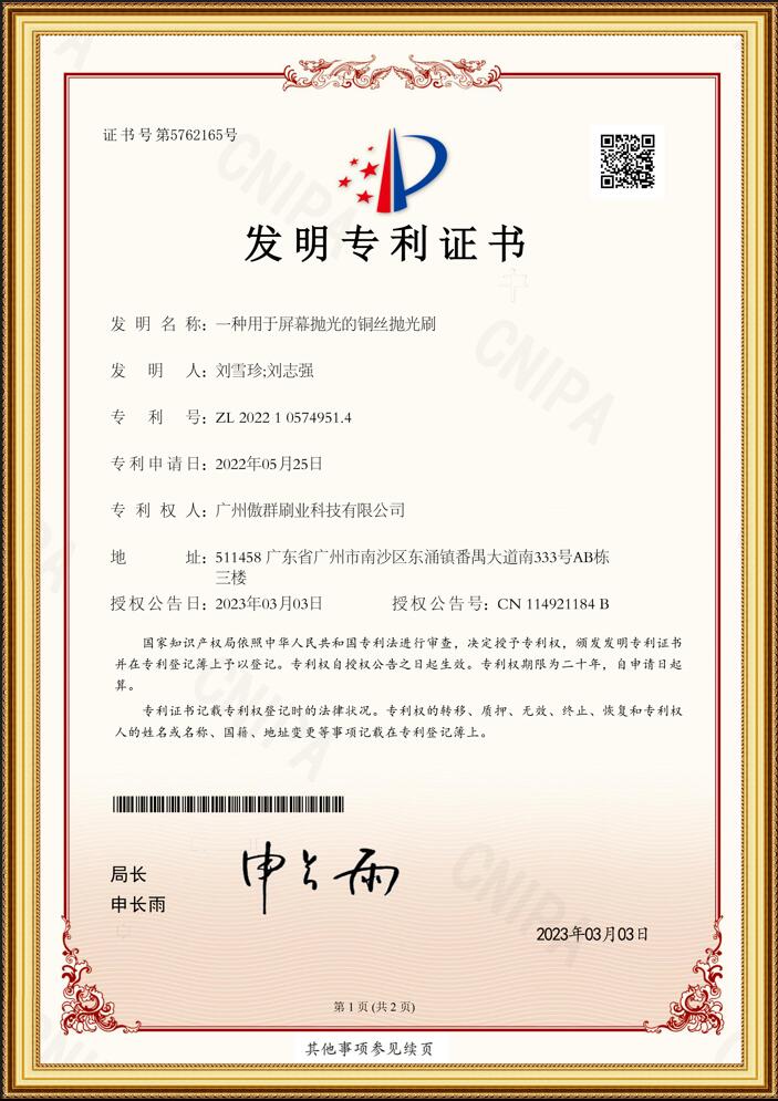 銅絲拋光刷發(fā)明專利證書