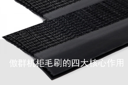 傲群機柜毛刷的四大核心作用