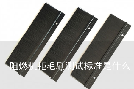 阻燃機柜毛刷測試標準是什么