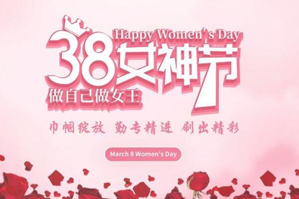 婦女節(jié)慶祝活動主題