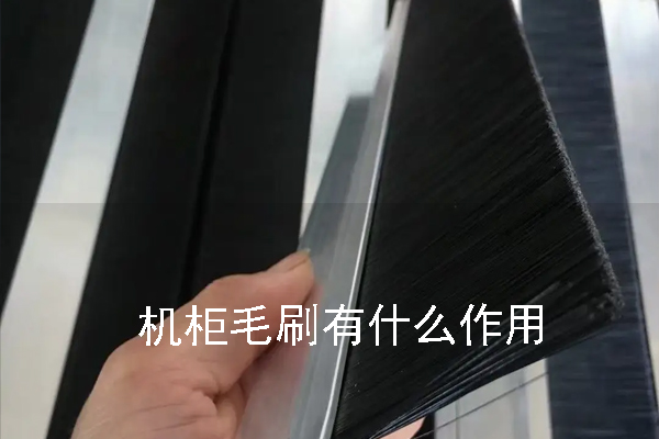 機(jī)柜毛刷有什么作用 機(jī)柜毛刷有什么作用
