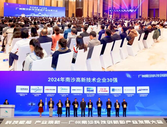 廣州南沙科技創新和產業發展大會