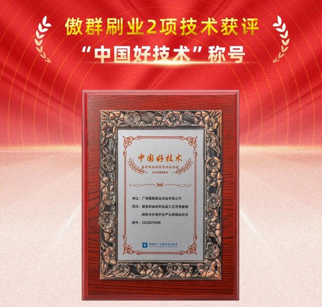 傲群刷業2項技術獲“中國好技術”稱號 傲群刷業2項技術獲“中國好技術”稱號